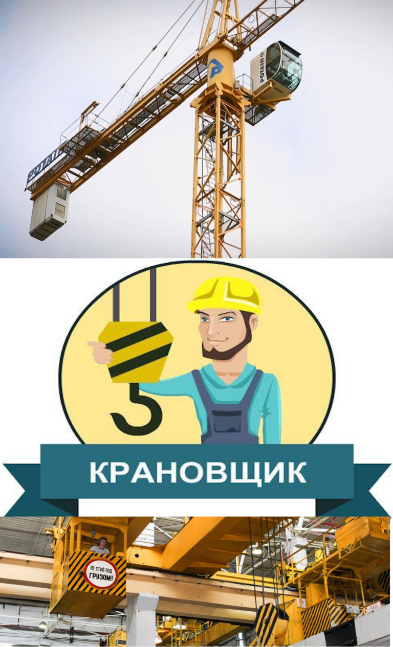 крановщик