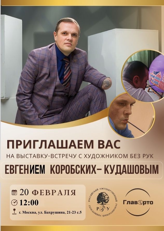 Выставка-встреча с художником без рук Евгением Коробских-Кудашовым.