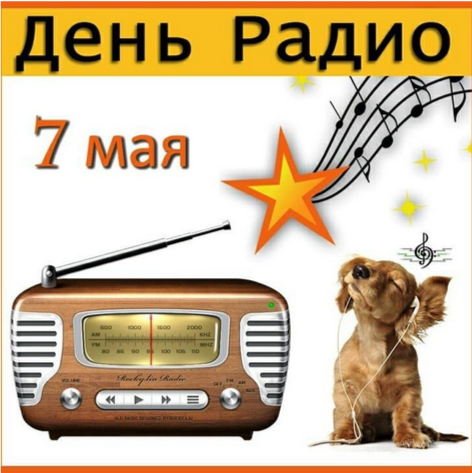 день радио 05